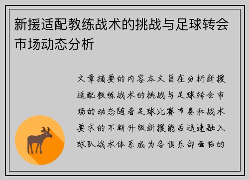 新援适配教练战术的挑战与足球转会市场动态分析