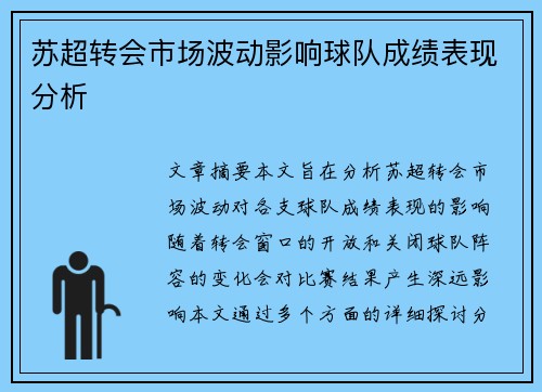 苏超转会市场波动影响球队成绩表现分析