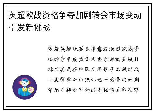 英超欧战资格争夺加剧转会市场变动引发新挑战
