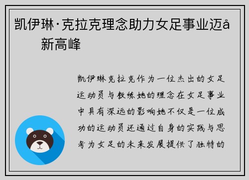 凯伊琳·克拉克理念助力女足事业迈向新高峰