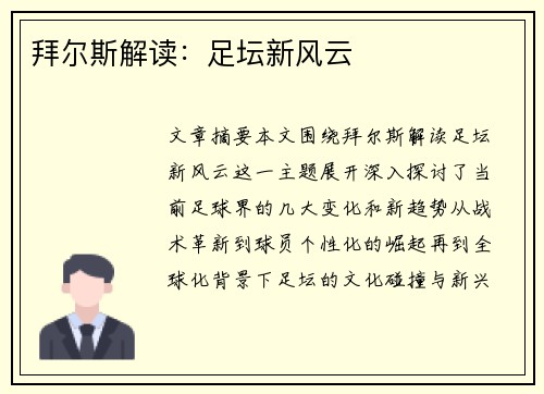 拜尔斯解读：足坛新风云