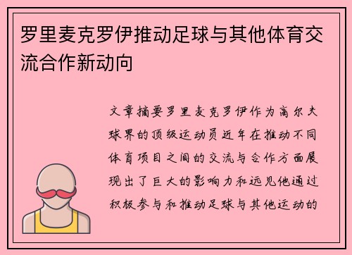 罗里麦克罗伊推动足球与其他体育交流合作新动向