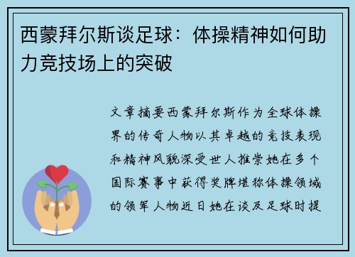 西蒙拜尔斯谈足球：体操精神如何助力竞技场上的突破