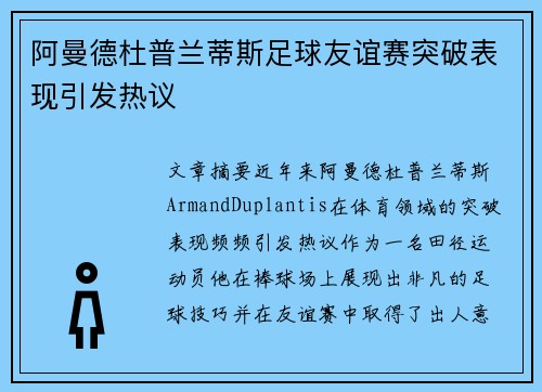 阿曼德杜普兰蒂斯足球友谊赛突破表现引发热议