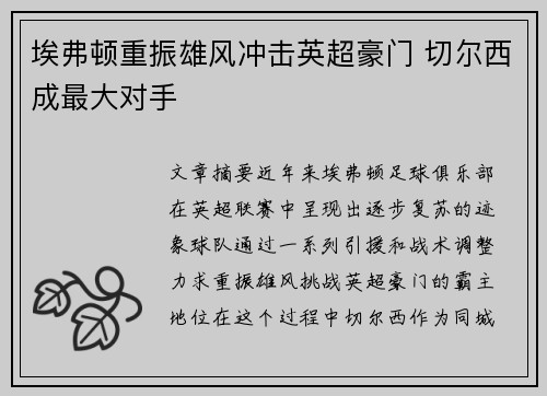 埃弗顿重振雄风冲击英超豪门 切尔西成最大对手