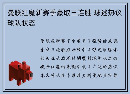 曼联红魔新赛季豪取三连胜 球迷热议球队状态