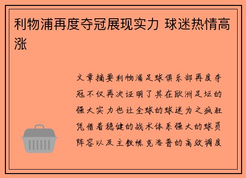 利物浦再度夺冠展现实力 球迷热情高涨