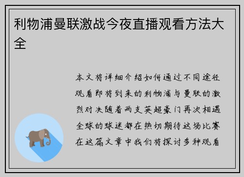 利物浦曼联激战今夜直播观看方法大全