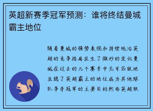 英超新赛季冠军预测：谁将终结曼城霸主地位