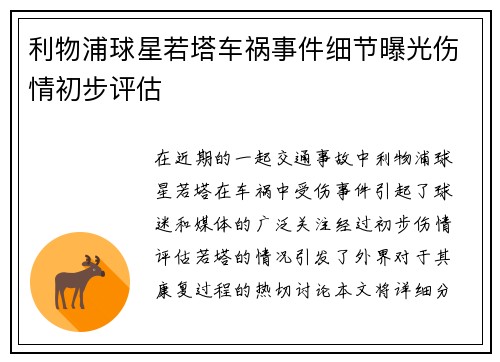 利物浦球星若塔车祸事件细节曝光伤情初步评估