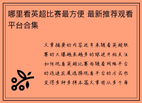 哪里看英超比赛最方便 最新推荐观看平台合集