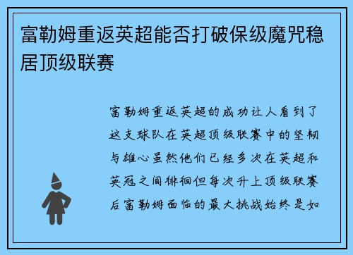 富勒姆重返英超能否打破保级魔咒稳居顶级联赛