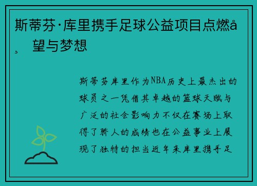 斯蒂芬·库里携手足球公益项目点燃希望与梦想