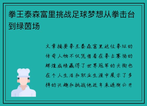 拳王泰森富里挑战足球梦想从拳击台到绿茵场