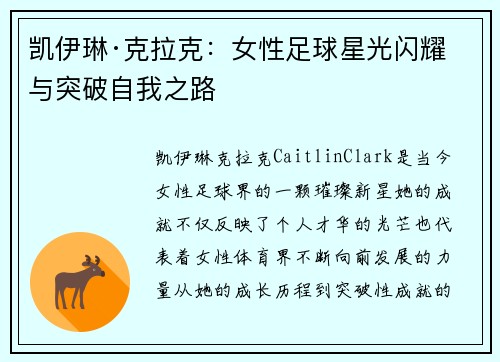 凯伊琳·克拉克：女性足球星光闪耀与突破自我之路
