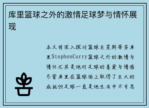 库里篮球之外的激情足球梦与情怀展现