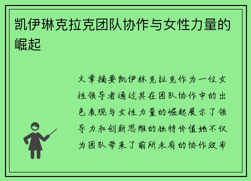 凯伊琳克拉克团队协作与女性力量的崛起