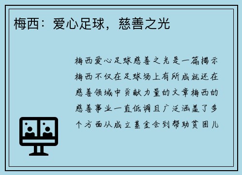 梅西：爱心足球，慈善之光