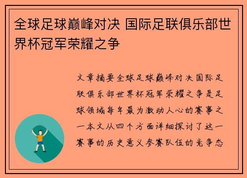 全球足球巅峰对决 国际足联俱乐部世界杯冠军荣耀之争
