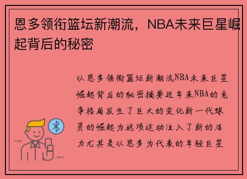 恩多领衔篮坛新潮流，NBA未来巨星崛起背后的秘密