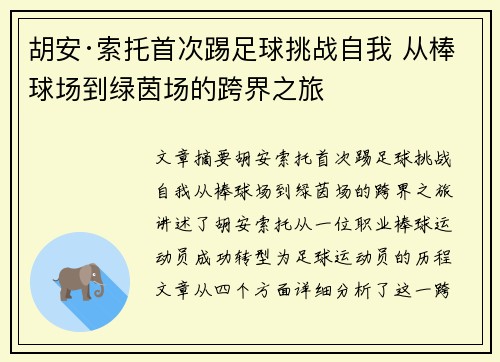 胡安·索托首次踢足球挑战自我 从棒球场到绿茵场的跨界之旅