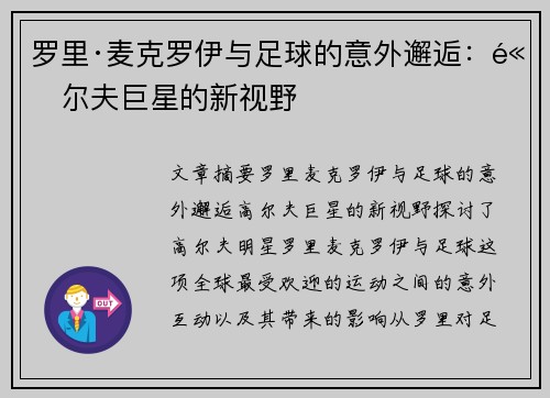 罗里·麦克罗伊与足球的意外邂逅：高尔夫巨星的新视野