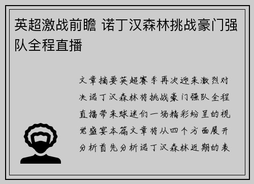 英超激战前瞻 诺丁汉森林挑战豪门强队全程直播