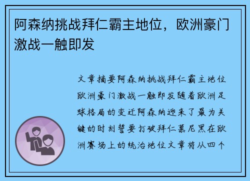 阿森纳挑战拜仁霸主地位，欧洲豪门激战一触即发