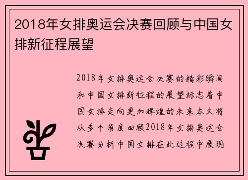 2018年女排奥运会决赛回顾与中国女排新征程展望