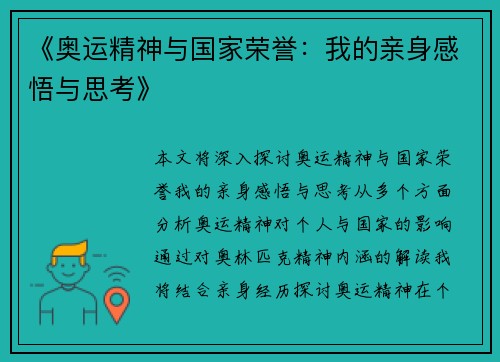 《奥运精神与国家荣誉：我的亲身感悟与思考》