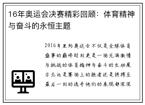 16年奥运会决赛精彩回顾：体育精神与奋斗的永恒主题