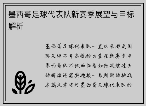 墨西哥足球代表队新赛季展望与目标解析