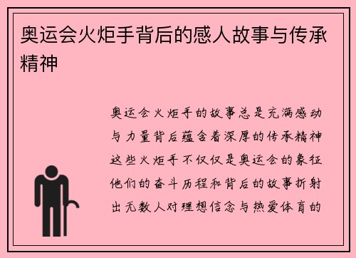 奥运会火炬手背后的感人故事与传承精神