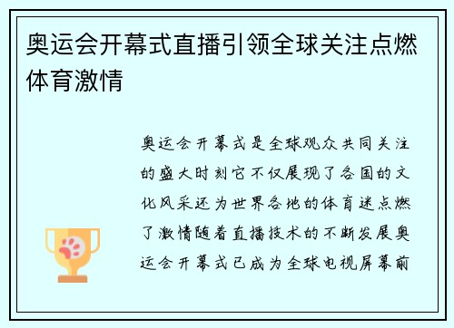 奥运会开幕式直播引领全球关注点燃体育激情