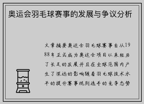 奥运会羽毛球赛事的发展与争议分析