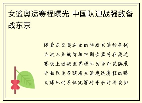 女篮奥运赛程曝光 中国队迎战强敌备战东京
