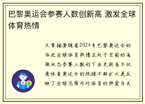 巴黎奥运会参赛人数创新高 激发全球体育热情