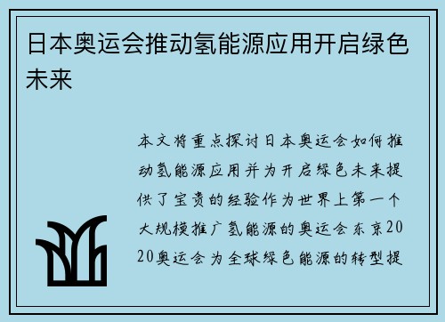 日本奥运会推动氢能源应用开启绿色未来