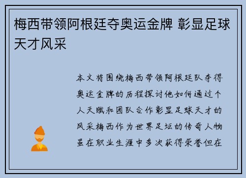 梅西带领阿根廷夺奥运金牌 彰显足球天才风采