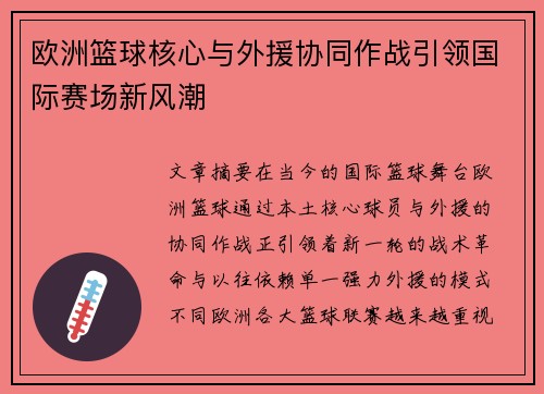 欧洲篮球核心与外援协同作战引领国际赛场新风潮