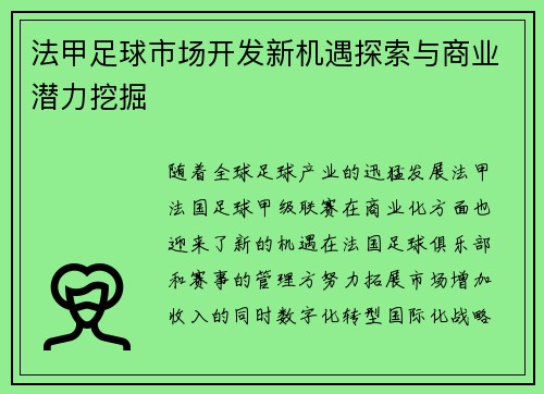 法甲足球市场开发新机遇探索与商业潜力挖掘