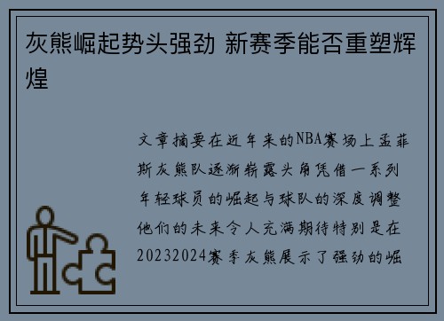 灰熊崛起势头强劲 新赛季能否重塑辉煌