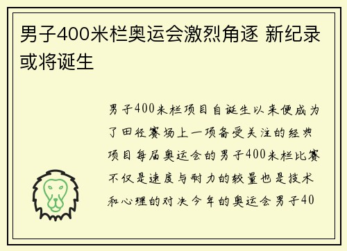男子400米栏奥运会激烈角逐 新纪录或将诞生
