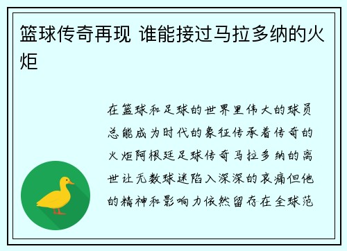 篮球传奇再现 谁能接过马拉多纳的火炬