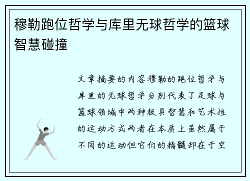 穆勒跑位哲学与库里无球哲学的篮球智慧碰撞