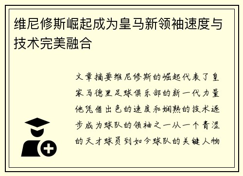 维尼修斯崛起成为皇马新领袖速度与技术完美融合